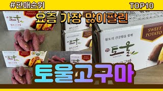 토울고구마 추천 판매순위 Top10 || 가격 평점 후기 비교