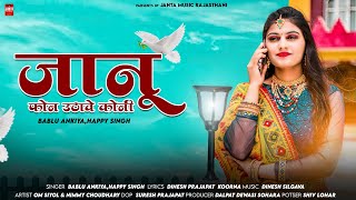 जानू कितरा करिया कॉल फोन उठावेई कोनी | Bablu Ankiya, Happy Singh | Marwadi Songs | Rajasthani Songs
