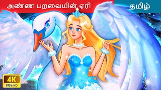அண்ண பறவையின் ஏரி - Tamil Story 🕊️ Bedtime Story in Tamil 🌙 WOA Tamil Fairy Tales