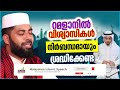 നിർബന്ധമായും റമളാനിൽ ശ്രദ്ധിക്കേണ്ടത് malayalam islamic speech ramalan speech sirajudheen qasimi