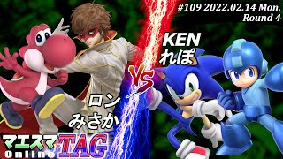 マエスマTAG#109[4回戦] ロン(ヨッシー)＆みさか(ジョーカー）VS KEN(ソニック)＆れぽ(ロックマン) #スマブラSP #マエスマ【オンライン大会/SSBU】