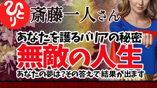 【斎藤一人】あなたの夢はなんですか？　その答えで結果が出ます　幸せバリアの秘密　無敵の人生