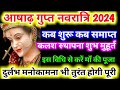 गुप्त नवरात्रि 2024 कब है । Ashadh Gupt Navratri 2024 date ।Gupt Navratri kab hai । आषाढ़ गुप्त