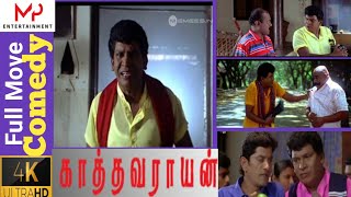 காத்தவராயன் வடிவேலு கலக்கல் காமெடி| Vadivelu kallakal comedy collection| vadivelu comedy
