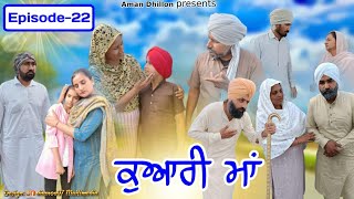 ਕੁਆਰੀ ਮਾਂ (ਭਾਗ 22) Kuwari Maa (Part-22) New Latest punjabi short movie 2023 ! Aman dhillon