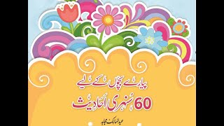 60 GOLDEN HADITH  FOR KIDS |  IN URDU AND ARABIC