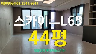 청량리역롯데캐슬SKYㅡL65 전용102타입 양창형 넓게 확장된 구조!44평 구석 구석 랜선 집들이~ 착한부동산010.3218.3318