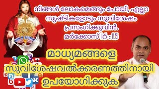 നിങ്ങള്‍ ലോകമെങ്ങും പോയി, എല്ലാ സൃഷ്‌ടികളോടും സുവിശേഷം പ്രസംഗിക്കുവിന്‍.