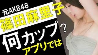 篠田麻里子のカップ数をアプリで測定したら？スリーサイズ暴露？