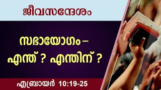 #TTB ജീവസന്ദേശം - എബ്രായർ 10:19-25 (0963) Hebrews - Malayalam Bible Study