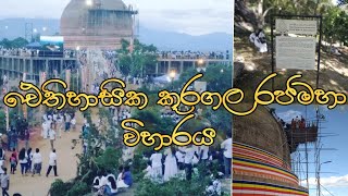 ඓතිහාසික කූරගල  පුරාණ රජමහා විහාරය|Kuragala Rajamaha Viharaya