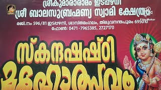 കുമാരാരാമം ശ്രീ ബാല സുബ്രഹ്മണ്യസ്വാമി ക്ഷേത്രം സ്കന്ദഷഷ്ഠി 2022