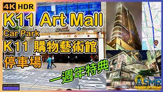 K11 Art Mall Car Park｜K11購物藝術館｜一週年特典｜趕時間可以直接跳到 8:39｜尖沙咀｜彌敦道｜如何進入及離開停車場｜泊車｜Parking｜廣東話｜繁體中文字幕｜4KHDR