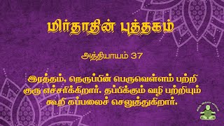 The Book of Mirdad in Tamil Chapter 37