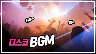 [유튜브 무료 음악] 복고풍(디스코) 느낌의 브금 Disco BGM