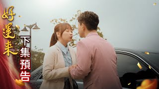 好運來 預告 EP39｜Everybody Needs Good Luck