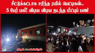 சீட்டுக்கட்டாக சரிந்த ரயில் பெட்டிகள் 🔴 5 பேர் பலி! விடிய விடிய நடந்த மீட்புப் பணி🔴🔴🔴