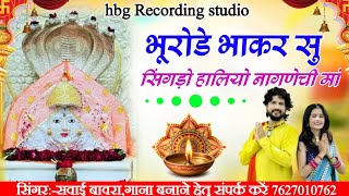 देवी भूरूडे भाकर सु सिंगड़ो हालिया मां नागणेची माता चावली #Nagnechi_devi_mata_song #सिंगर_सवाई_बावरा