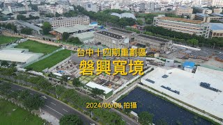 [建案工程空拍4K] 磐興寬境｜Drone photography 2024/06/08