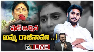 LIVE : వైసీపీ ప్లీనరీ వేళ విపక్షాలకు అస్త్రం దొరికిందా? | YCP Plenary | Vijayamma resigns from YSRCP