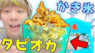 『タピオカミルクティー』丸ごと凍らせてかき氷にしたら美味しすぎた⁉️😆