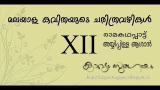 Ayyipilla Asan Ramakathappattu /രാമകഥപ്പാട്ട്  അയ്യിപ്പിള്ള ആശാൻ