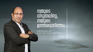 നമ്മുടെ വിടുതലിനു, നമ്മുടെ ഉത്തരവാദിത്തം  | Sermon by Pastor Ani George