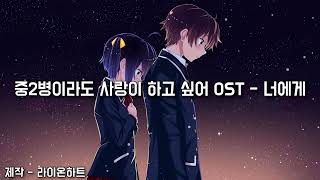 [좌우음향] 중2병이라도 사랑이 하고 싶어!  OST - 너에게 (君へ) * 이어폰, 헤드셋 *