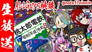 【桃鉄コラボ】Allguysで桃鉄じゃァッ！【歌衣メイカ・天開司・ガッチマンV・兎鞠まり】