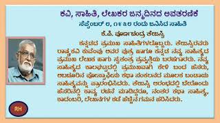 ಕೆ ಪಿ ಪೂರ್ಣಚಂದ್ರ ತೇಜಶ್ವಿರವರ ಪರಿಚಯ K P Purnachandra Tejashwi by Dr. Ravi H