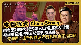 笑談中國經濟| 兩會總結｜關稅 通縮 千億財赤？Yo！駛乜驚呀｜經濟增長目標5%；發債刺激國內消費；推動人工智能＋｜中國機械人與AI｜(馮智政 x Calvin Choy)