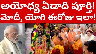 Ayodhya Ram mandir koorma dwadashi yogi modi telugu ithihasam videos