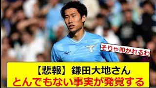 【悲報】鎌田大地さん、とんでもない事実が発覚する