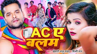 #Dance_Video | AC ए बलम | #Khesari Lal Yadav | #Shubham Jaker, #Khushboo Ghazipuri | #Bhojpuri Song