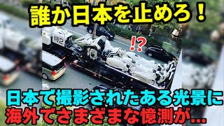 【海外の反応】「誰か日本を止めろ！」日本がとんでもないことを企んでいると海外で話題に！