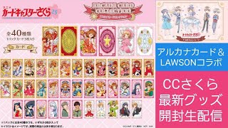 【CCさくら】LAWSONコラボ＆アルカナカードコレクション開封生配信(実写)