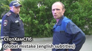 СтопХамСПб - Глобальная ошибка / Global mistake (english subtitles)