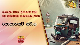 ගලිගමුව අටාල ප්‍රදේශයේ සිදුවූ රිය අනතුරකින් කාන්තාවක් මරුට - දෙදෙනෙකුට තුවාල - Hiru News