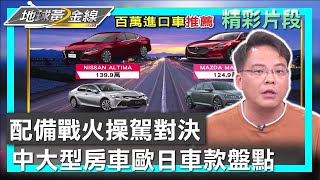 配備戰火操駕對決 中大型房車歐日車款盤點 地球黃金線 20230719 (3/4)