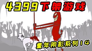 4399上下架的传奇经典暴力游戏续作！？这游戏会是你的童年回忆吗！？