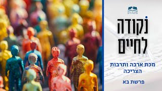 מכת ארבה ותרבות הצריכה - דבר תורה לפרשת בא | נקודה לחיים | הרב גור גלון ישיבת הר ברכה