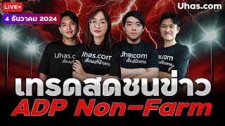 🔴Live เทรดสดชนข่าว ADP Non-Farm 4 ธันวาคม 2024 | โซน TP \u0026 SL | วางแผนเทรดทอง l วิเคราะห์ทองรายวัน