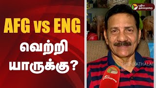 AFG vs ENG... வெற்றி யாருக்கு?  | ICC Champions Trophy