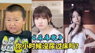 5岁小孩的《尿床歌》，全网都在改编翻唱，播放量高达22多亿次。