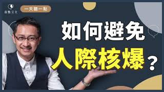 【一天聽一點#856】人際關係的「大規模毀滅性武器」