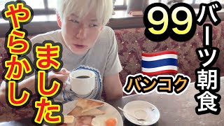 バンコクで99バーツ以下の朝食が食べれる店を探し求めた結果…