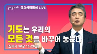 [2022.02.04] 동탄꿈의교회 금요성령집회 - \