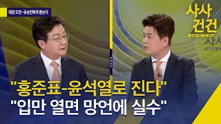 [사사건건] 유승민 “홍준표-윤석열로는 무난하게 져…정책·품격으로 이재명 압도해야”  / KBS  2021.11.02.