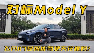 [中国汽车]对标Model Y，飞凡R7是智能驾驶天花板吗？