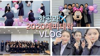 [항공과VLOG] 20학번 항공과✈️예비대학-풍선만들기,포토존,호텔,20학번